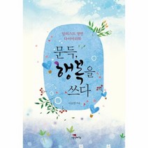 문득 행복을 쓰다 일러스트 명언 다이어리북, 상품명