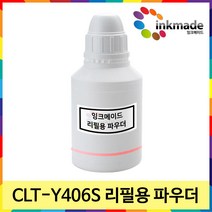 CLT-406S 토너 리필용 파우더, 노랑파우더1회분