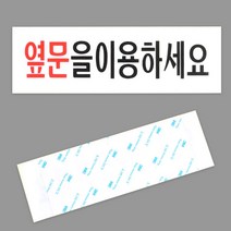 아크릴 옆문이용 간판 입체 글씨 포인트 미니 글자 작은 현관 문패 외부 사인물 공공기관 식당 건물 출입구 실외 실내 도어 사인 표찰 팻말 표지판 안내판 사인 안내 표시판