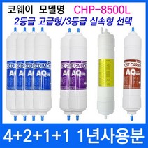 코웨이 CHP-8500L 1년세트 정수기필터호환 실속형, 상세설명 참조, 2등급 고급형