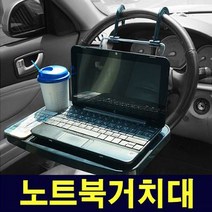 자동차노트북거치대, 블랙, 1개