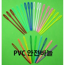 안전바늘/스틸(10개1봉) PVC(30개1봉)/바느질놀이용/, 칼라 PVC(30개한봉)