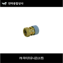 PB부속 PB파이프유니온 PB소켓 15A 배관공구 설비자재 에이콘부속