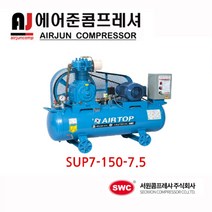 서원콤프레셔/ 고급형 SUP7-150-7.5 산업용 380V 7.5마력 150리터 콤프레샤/ 에어공구, 1개