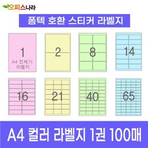 오피스라벨 A4 컬러라벨지 1권 100매 폼텍 규격 호환 스티커 주소 물류 바코드 칼라라벨지, 14칸 (2x7) 분홍 100매