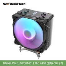 [다크플래쉬] darkFlash Ellsworth S11 PRO ARGB (블랙) CPU쿨러