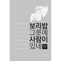 보리밥 그릇에 사람이 있네, 오창근 저, 고두미