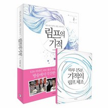 림프의 기적, 상품명