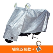 스쿠터커버 전동차 비막이커버 오토바이 차량커버 배터리카 통용 두꺼운 차양 식탁보 먼지방지 차량덮개, C06-은색 양쪽귀 타입+심플 비밀번호잠금장치