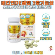 맥스 DE셀렌 플랜티넘 90정 비타민D 셀렌 비타민E 식약처인증 3중기능성 로즈힙추출물 홍경천 해조분말 1일1정 햇빛비타민 항산화 뼈건강 성장기어린이 청소년 직장인 여성 노인