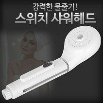 스위치 샤워헤드 수도꼭지 수전 목욕탕 샤워기