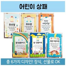 유치원 만들기재료 모음 어린이상패 상장 칭찬 기념 졸업 6종, 참잘했어요B