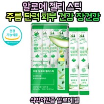 알로에겔 피부건강 면역력증진 젤리스틱 30대 40대 50대 60대 70대 면역력 피부주름 피부탄력 알로에베라겔
