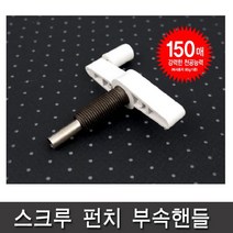 바이하츠 스크루 핸들 (부속제품) 일반 펀치