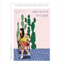 우울한 게 아니라 화가 났을 뿐 + 미니수첩 제공, 알무트슈말레-리델