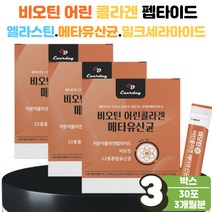 비오틴 좋은 어린 어류 저분자 콜라겐 펩타이드 3박스 마시는 3세대 코스트코 저분자 콜라젠 20대 50대 여성 남성 남자 부모님 밀크 세라마이드 엘라스틴 히알루론산 흡수 가루