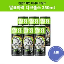 말표 에너지드링크 카페인 타우린 음료 말표마력 다크홀스 250ml 6캔