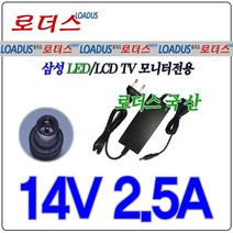 로더스 삼성LED모니터전용A3514호환 14V 2.5A 국산어댑터, 1개