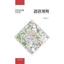 경관생태에 기초한 경관계획, 나정화 저, 경북대학교출판부