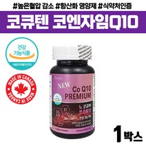 코큐텐 항산화제 혈압 감소 캡슐 건강기능식품 코엔자임 Q10 항산화 비오틴 영양제 노인 부모님 선물 큐텐 비타민 b1 b2 b6 추천 40대 50대 60대 70대 코엠자이큐텐 COQ10