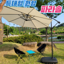 로한스 대형 폴딩 파라솔 감성파라솔 테라스 정원 펜션 캠핑 카페 대형 물통받침대 포함, 파라솔 전용물통받침대(블랙)