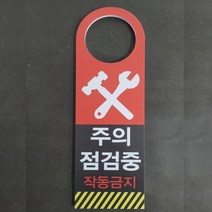 점검중 작동금지 포맥스 문걸이 문고리