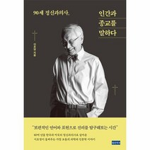 90세 정신과의사 인간과 종교를 말하다, 상품명