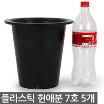 플라스틱 현애분 9호 화이트 3개 - 화분 베란다화분 꽃화분 대형화분 플라스틱화분 검정화분 블랙 화이트 흰색 파란화분, 02_한성_현애분 블랙(7호) X 5개
