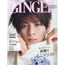 GINGER 2023년 1월호 (일본 여성패션잡지)