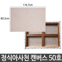 [RA㏓] 정식아사천 캔버스 50호 인물화 유화 그림 그리기 아크릴화그리기 아크릴화 준비물 화준비물 면캔버스 면천 ▷_§Ea, 《본상품》