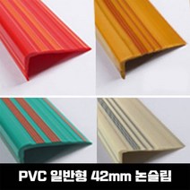 PVC논슬립 연질고무 미끄럼 방지 고무논 몰딩, SH-일반형(42mm)-진우드색/1.2M