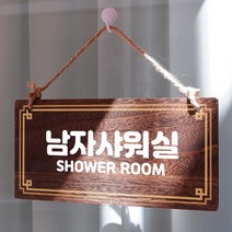뭉키데코 나무 안내판 [양면제작+문구수정] 표지판 나무팻말_W4_170_남자샤워실, 170