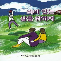 NSB9788969610096 새책-스테이책터 [의미 있는 삶을 위하여] ---새삶전도협회-강효민 지음-간증/영적성장-20150425 출간-판형 125x, 의미 있는 삶을 위하여