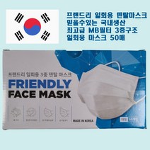 [국산] 프랜드리 덴탈마스크 MB필터 3중구조 비말차단 마스크 식약처 허가기업 국산덴탈마스크 일회용마스크 50매입 유한킴벌리마스크.케이엠마스크.웰킵스. 늘해량마스크 동해마스크 5시이전 주문시, 1box, 50개입, 화이트