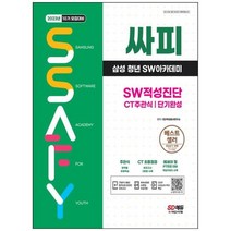 [시대고시기획] 2023 싸피 SSAFY(삼성 청년 SW아카데미) SW적성진단 CT 주관식, 없음, 상세 설명 참조