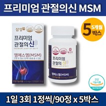 코스트코 삼성 MSM 먹는 식이 식용 유황 가루 군대 PX 허리 영양제 디메틸설폰 엠에스엔 프리미엄 조인트 서포트 관절의신 비타민D, 5박스