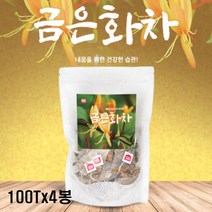 인동덩굴꽃 금은화추출물 금은화 차 대용량 물 대용 인동덩쿨 꽃봉오리 인동초 100Tx4 40대 여성 남성 엄마 아빠 어머니 선생님 부모님 여름 봄 가을 겨울 환절기 냉 온 건강 차
