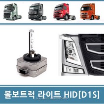 볼보트럭 라이트 D1S HID 24V 신형 유로6 스카니아 벤츠 만 덤프 카고 추레라, 1개