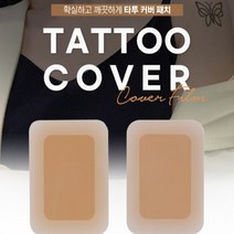 타투 커버 스티커 가리는 흉터 가리기 시트 가리개 문신 밴드 테이프 흉 반점 방수 멍