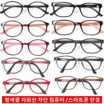 바로본 청광안경 블루라이트 자외선 차단 스마트폰 pc 보안경