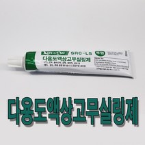 SRC-LS 다용도 액상 고무실링제 50ml 고무충진제, 1개