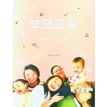 부모교육: 이론과 실제, 연미희,김진숙 공저, 동문사