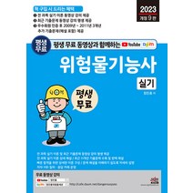 세진북스 위험물기능사 실기 - 실기 이론 및 최근 기출문제 무료 동영상 강의 평생 제공 2023
