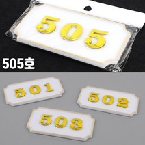 사무실 호실판 아파트 오피스텔 505호 룸넘버 방호수 호수명패 호텔방번호