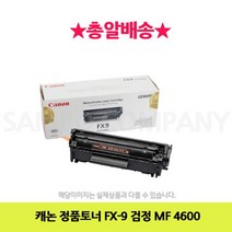 캐논 정품토너 FX-9 검정 MF 4600 프린터 프린트 토너 잉크 리필 재생 정품 호환 교체 무한