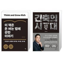 이 책은 돈 버는 법에 관한 이야기 + 긴축의 시대 (마스크제공)