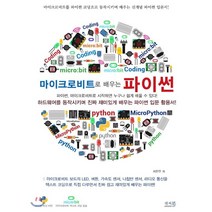마이크로비트로 배우는 파이썬:하드웨어를 동작시키며 진짜 재미있게 배우는 파이썬 입문 활용서!, 앤써북