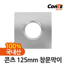 콘츠 난로 125mm 연통류 모음, 04. 125mm 창문막이, 1개