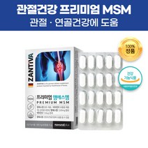 독일 직수입 엠에스엠 MSM 식이유황 디메틸설폰 식용 유황 관절 무릎 어깨 연골 허리 영양제 건강 기능 식품 비타민D 보충제 건강제 50대 60대 70대 부모님 어른 어르신 선물, 300캡슐(5개월)