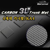 신형 카니발 KA4 (20년8월~)4세대 카본 3D 바이오 트렁크 매트 7인승, 7인승(리무진)